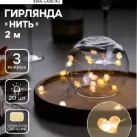 Гирлянда &laquo;Нить&raquo; 2 м роса с насадками &laquo;Сердечки&raquo;, IP20, 2 м, нить серебристая, 20 LED, 4.6 В, батарейки AG13&times;3 (в комплекте), 3 режима, свечение тёплое белое