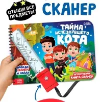 Книга-сканер "Тайна исчезнувшего кота"