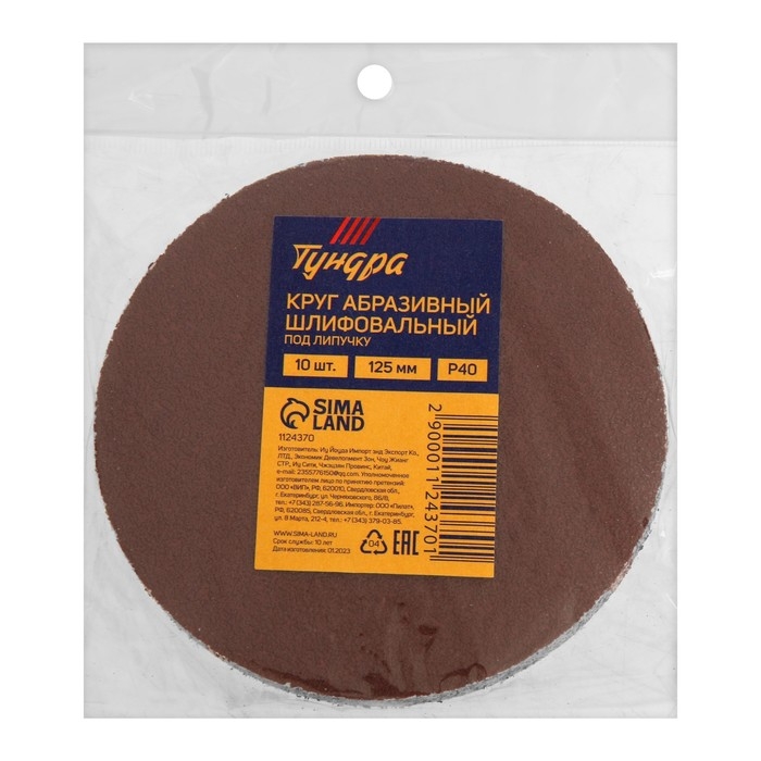 Круг абразивный шлифовальный под Круг абразивный шлифовальный под "липучку" ТУНДРА, 125 мм, Р40, 10 шт.