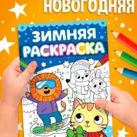 Раскраска &laquo;Зимняя&raquo;, 16 стр.