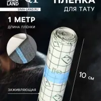 Плёнка для тату, заживляющая, 1 м&times;10 см, прозрачная
