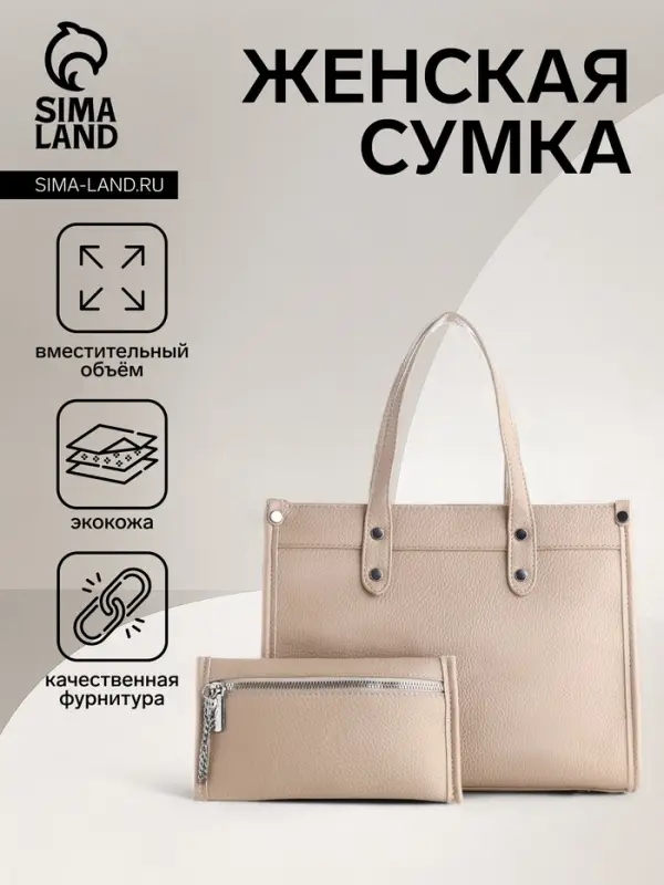 Сумка женская тоут TEXTURA на молнии, с кошельком, 30&times;10&times;24 см, бежевый