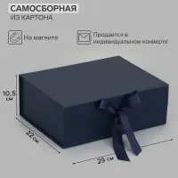 Коробка подарочная на магните с бантом, 29&times;22&times;10.5 см, самосборная, тёмно-синяя