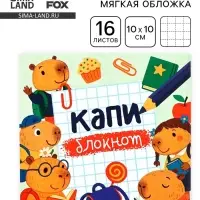 Блокнот 10&times;10, 16 листов в клетку &laquo;Капибарки&raquo;