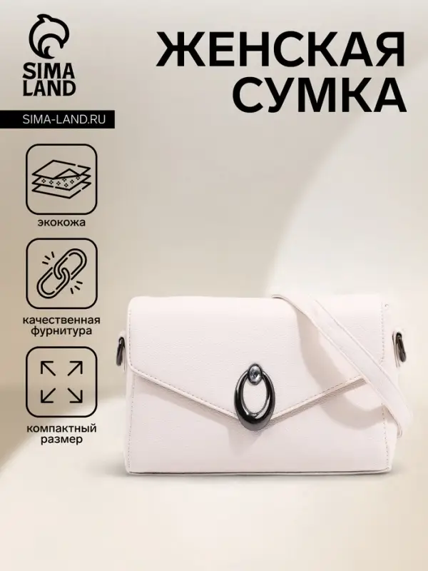 Сумка женская мессенджер на магните, 24&times;10&times;15 см, однотонная, белая