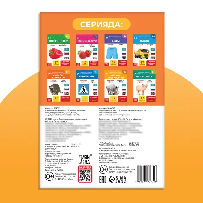 Книга по методике Г. Домана «Животные Африки», на казахском языке Книга по методике Г. Домана «Животные Африки», на казахском языке