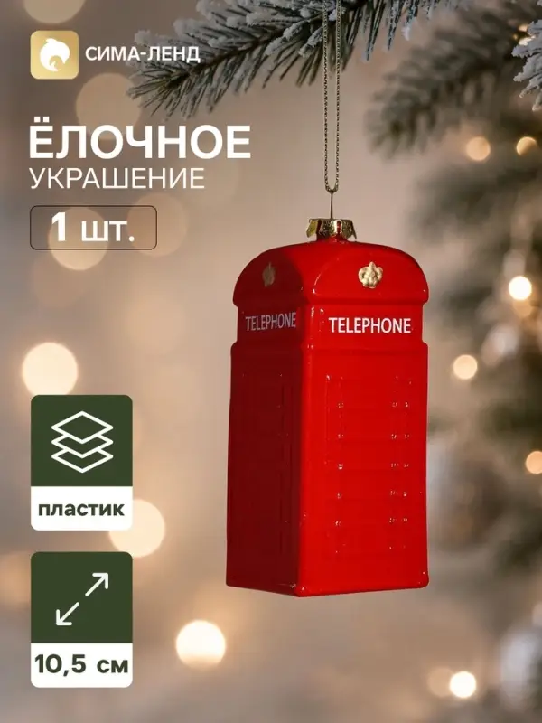 Ёлочная игрушка &laquo;Праздник. Телефонная будка&raquo;, 10.5&times;4.5 см, красная