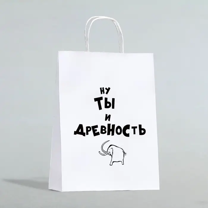 Пакет подарочный «Ну ты и древность», 24×10×32 см 1 шт. Пакет подарочный «Ну ты и древность», 24×10×32 см 1 шт.