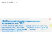 Прокладки ежедневные «Mis» айрлайд Soft, анатомическая форма, 20 шт.