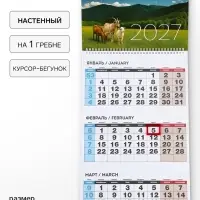 Календарь 2027 квартальный на одном гребне &laquo;Пейзаж&raquo;
