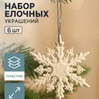 Ёлочные игрушки набор 6 шт. &laquo;Зимнее волшебство. Снежинка полярная&raquo;, d=6 см, белый