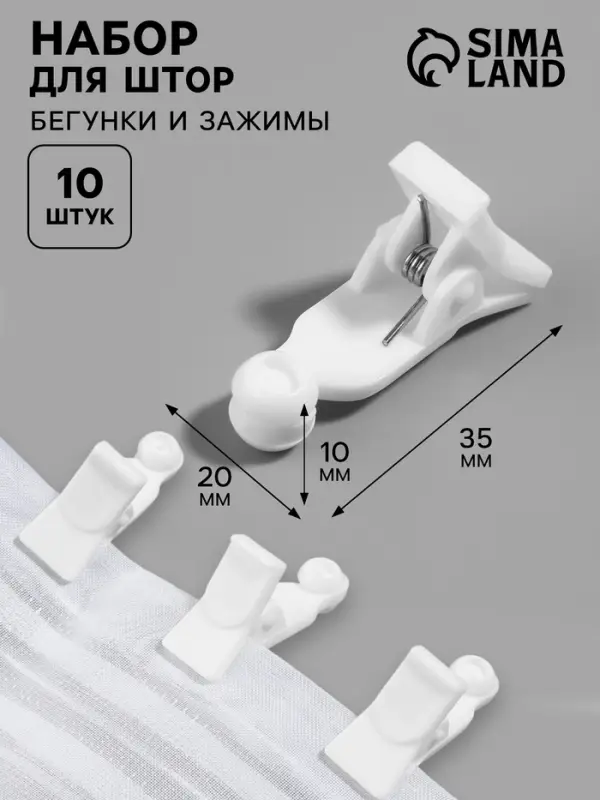 Зажим для штор, 35&times;20&times;10 мм, 10 шт., белый