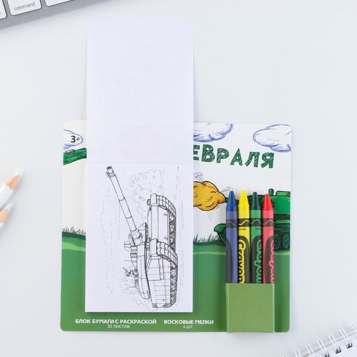Подарочный набор блок листов с раскраской и восковые мелки «С 23 февраля» Подарочный набор блок листов с раскраской и восковые мелки «С 23 февраля»