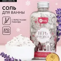 Соль для ванны с лепестками лаванды, 370 г