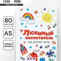 Ежедневник недатированный, А5, 80 л., твердая обложка &laquo;Любимый воспитатель&raquo;