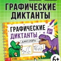Книга детская &laquo;Графические диктанты. Динозавры&raquo;, 36 стр.