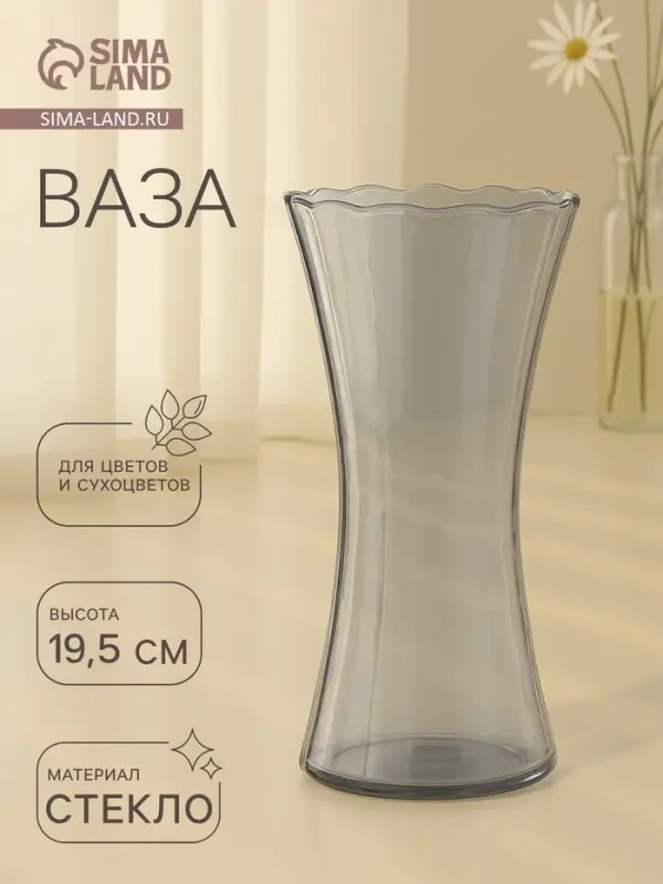 Ваза для цветов &laquo;Агнес&raquo;, талия, 19.5&times;10 см, стекло, серая