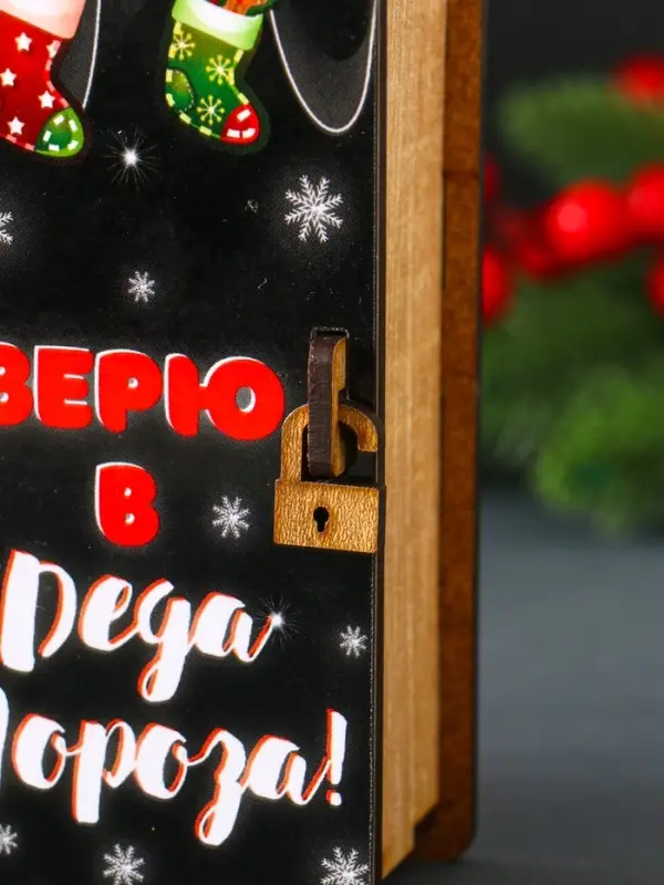 Новогодняя копилка-шкатулка "Верю в Деда Мороза" 14х12х5 см