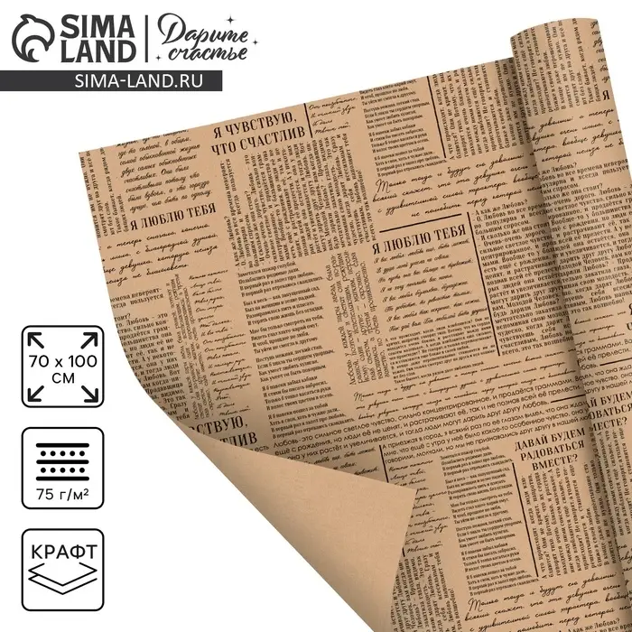 Бумага упаковочная крафтовая &laquo;Газета&raquo;, 70 х 100 см