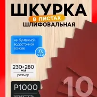 Шкурка шлифовальная в листах ЛОМ, на бумажной основе водостойкая, 230&times;280, Р1000, 10 шт.