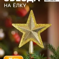 Звезда на ёлку (верхушка), блестящие края, 16&times;15 см, золотистый