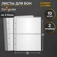 Набор листов для бон, формат &laquo;Оптима&raquo;, 10 листов 200&times;250 мм, на 2 боны