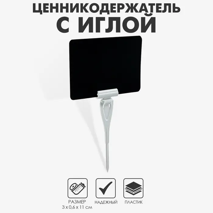 Ценникодержатель с иголкой, 3×11 см, цвет белый