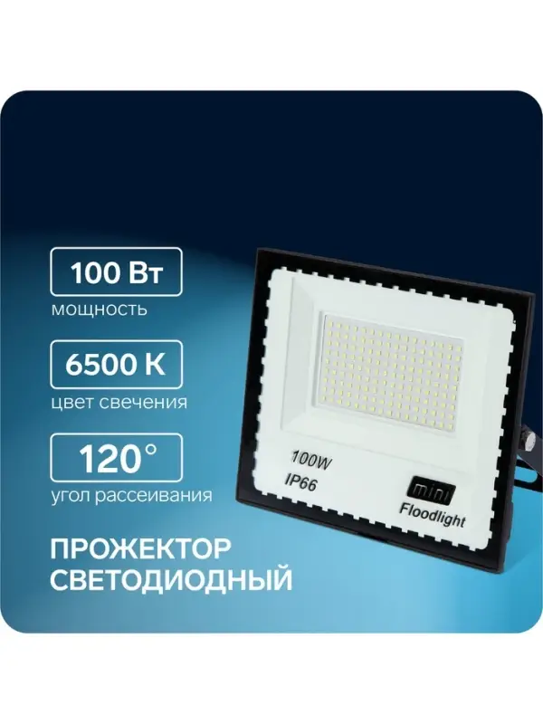 Прожектор светодиодный, 100 Вт, 7700 Лм, 6500К, IP66, 220V