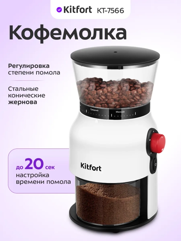 Кофемолка электрическая жерновая КТ-7566 - 150 Вт