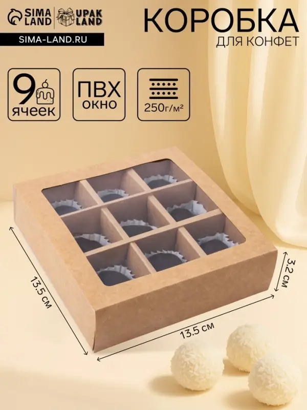 Коробка для 9 конфет, крафт, 13.5&times;13.5&times;3.2 см