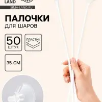 Палочка для шаров с зажимом, d=5 мм, белые, набор 50 шт.