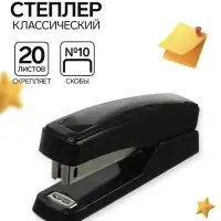 Cтеплер №10, 20 листов, чёрный