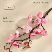 Цветы искусственные &laquo;Ветка сакуры&raquo;, 3&times;60 см, розовые