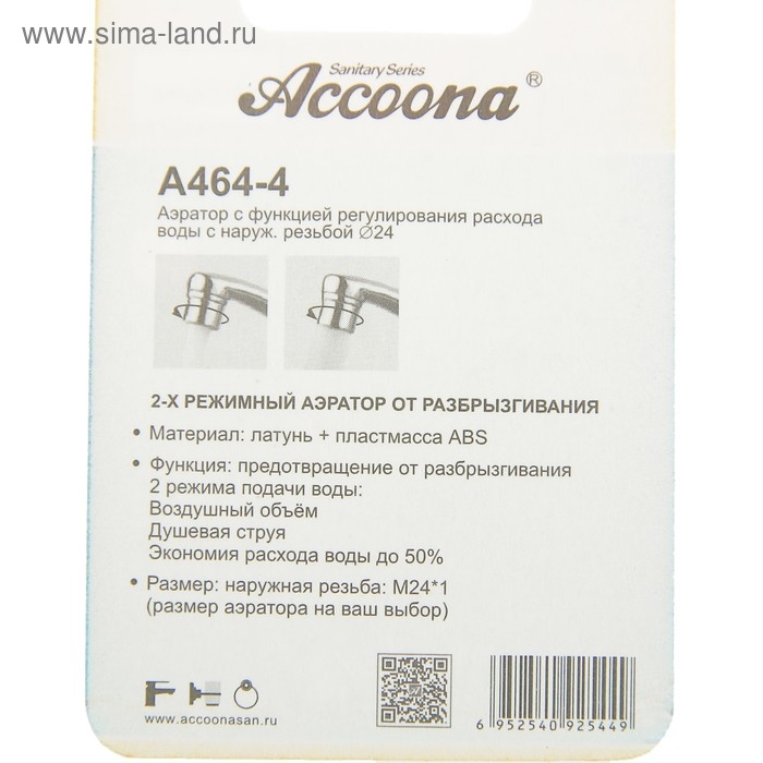 Аэратор Accoona A464-4, с регулированием расхода воды, 2 режима, наружная резьба 24 мм Аэратор Accoona A464-4, с регулированием расхода воды, 2 режима, наружная резьба 24 мм
