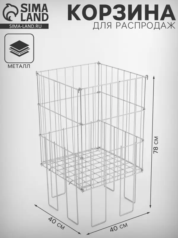 Корзина для распродаж 40&times;40&times;78 см, цвет хром