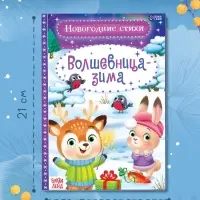 Стихи для малышей &laquo;Волшебница-зима&raquo;, 12 стр.