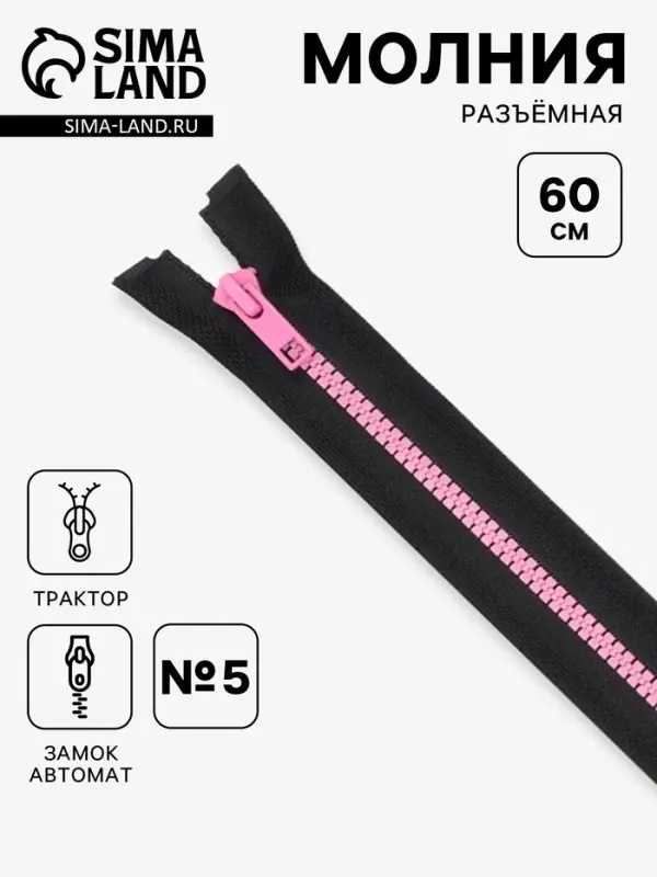 Молния &laquo;Трактор&raquo;, №5, разъёмная, замок автомат, 60 см, чёрная, розовая