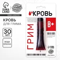 Кровь для грима «В+» 30мл