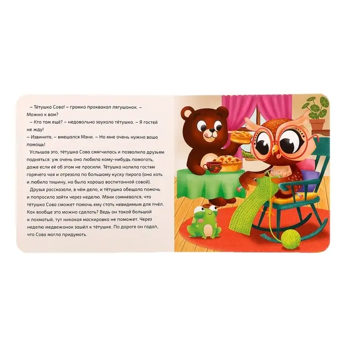 Книга картонная «Пчелиная маскировка», 12 стр. Книга картонная «Пчелиная маскировка», 12 стр.