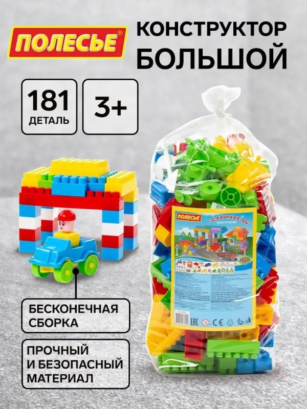 Конструктор &laquo;Строитель&raquo;, 181 деталь