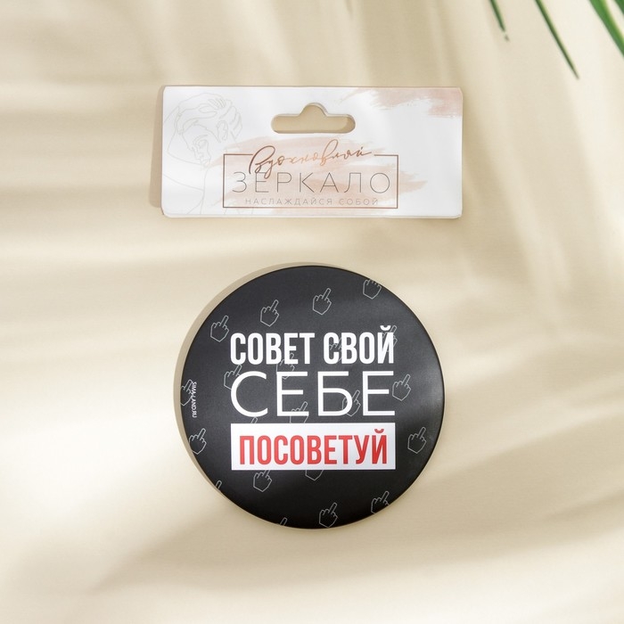 Зеркало «Совет свой себе посоветуй», диам.7 см Зеркало «Совет свой себе посоветуй», диам.7 см