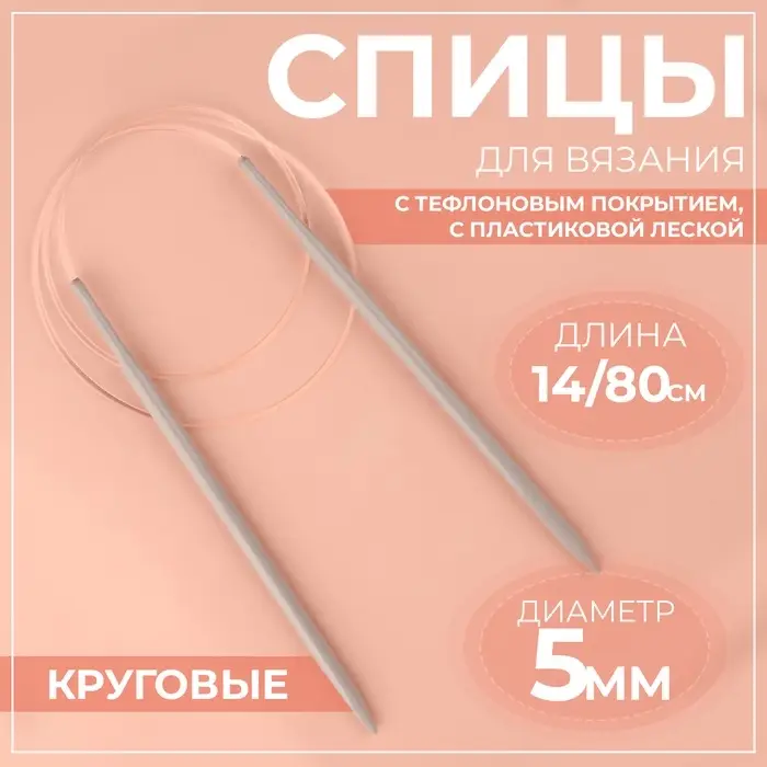 Спицы круговые, для вязания, с тефлоновым покрытием, с пластиковой леской, d=5 мм, 14/80 см Спицы круговые, для вязания, с тефлоновым покрытием, с пластиковой леской, d=5 мм, 14/80 см