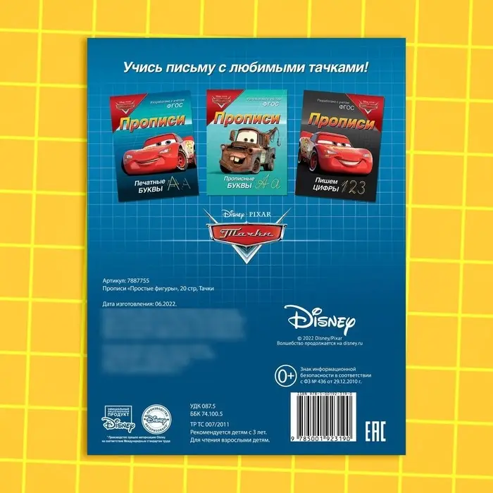 Прописи &laquo;Простые фигуры&raquo;, 20 стр., А5, Тачки