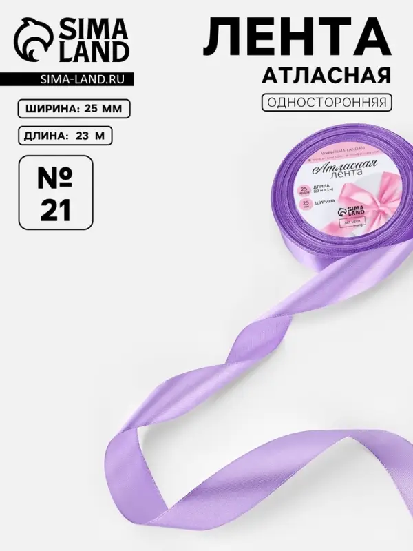Лента атласная, 25 мм, 23&plusmn;1 м, сиреневая №21