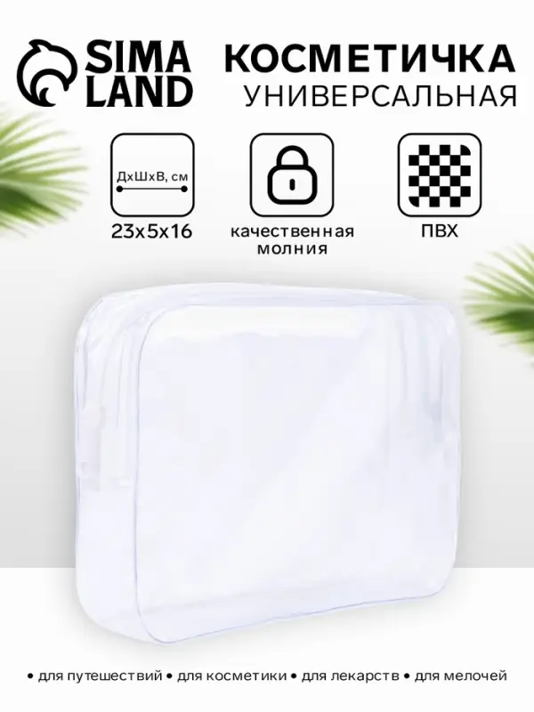Косметичка на молнии, прозрачная