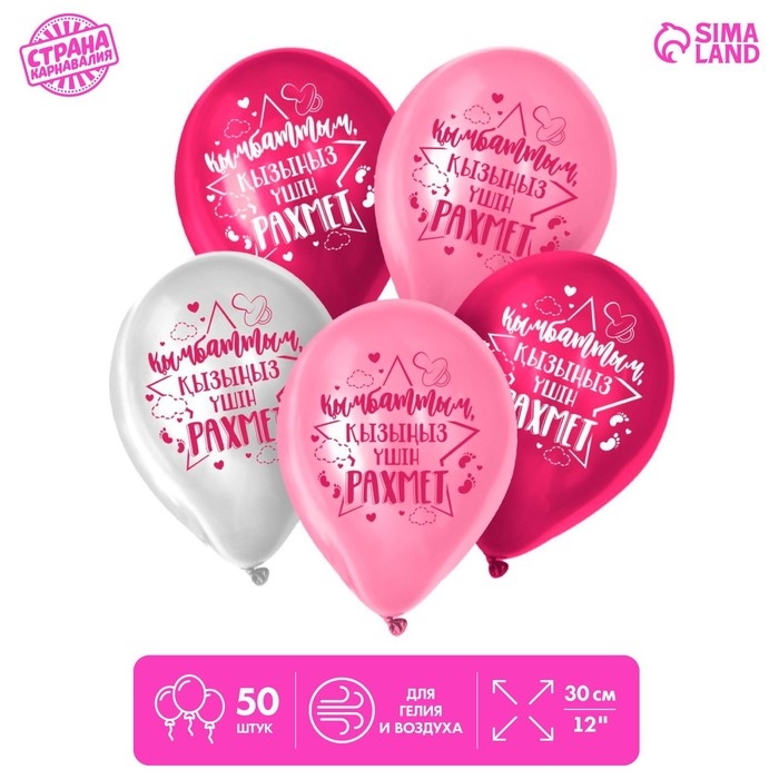 Воздушный шар латексный 12 Воздушный шар латексный 12" «Спасибо за дочь», казахский язык, 50 шт.