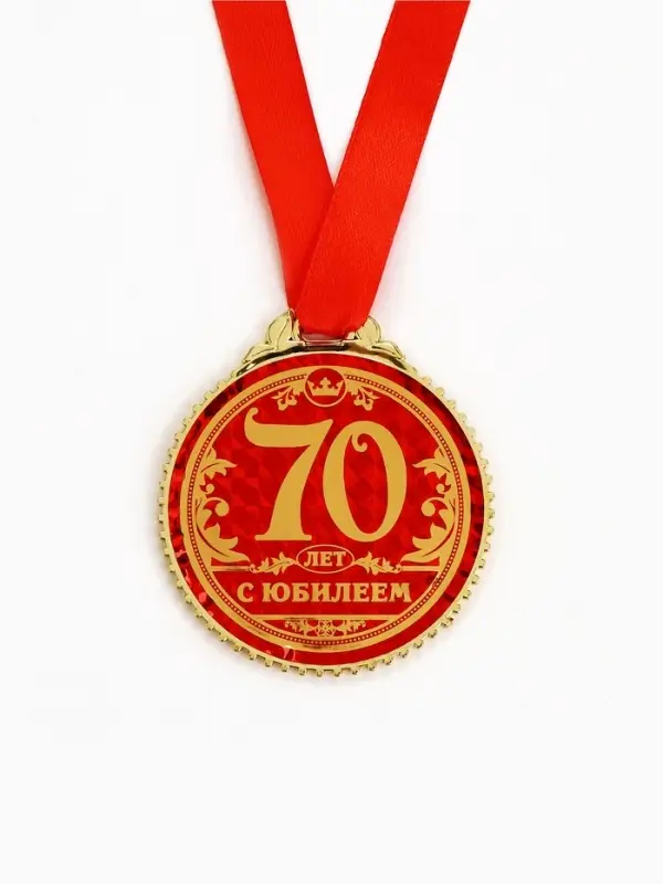 Медаль юбилейная &laquo;70 лет с юбилеем&raquo;, d=7 см