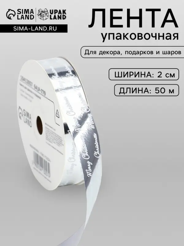 Лента для декора и подарков новогодняя, &laquo;С рождеством&raquo;, серебро, 2 см &times; 50 м