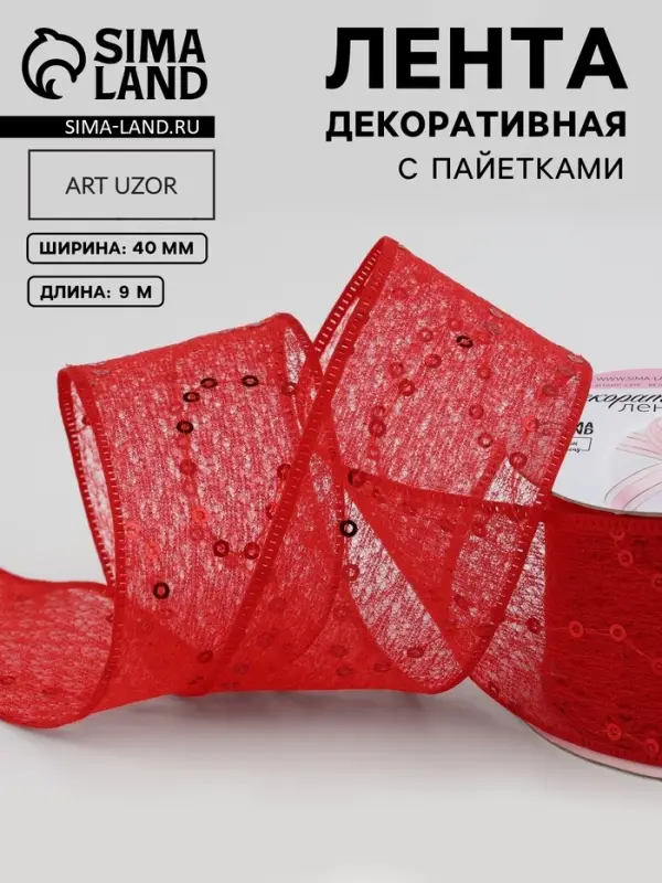 Лента декоративная &laquo;Пайетки&raquo;, 40 мм, 9&plusmn;0.5 м, красная