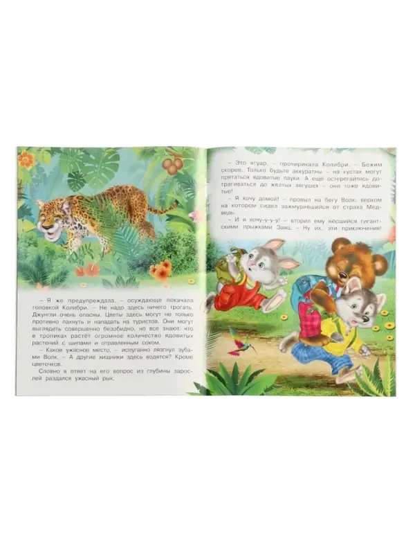 Книга &laquo;Сказочные джунгли&raquo;, 16 стр., Гурина И. В.